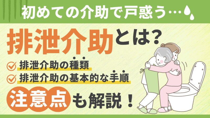 【排泄介助とは？】種類や基本手順、注意すべきポイントを詳しく解説 