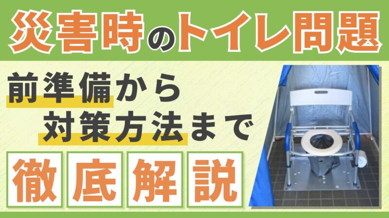 災害時のトイレ問題と解決策を徹底解説【家庭でできる備え】 